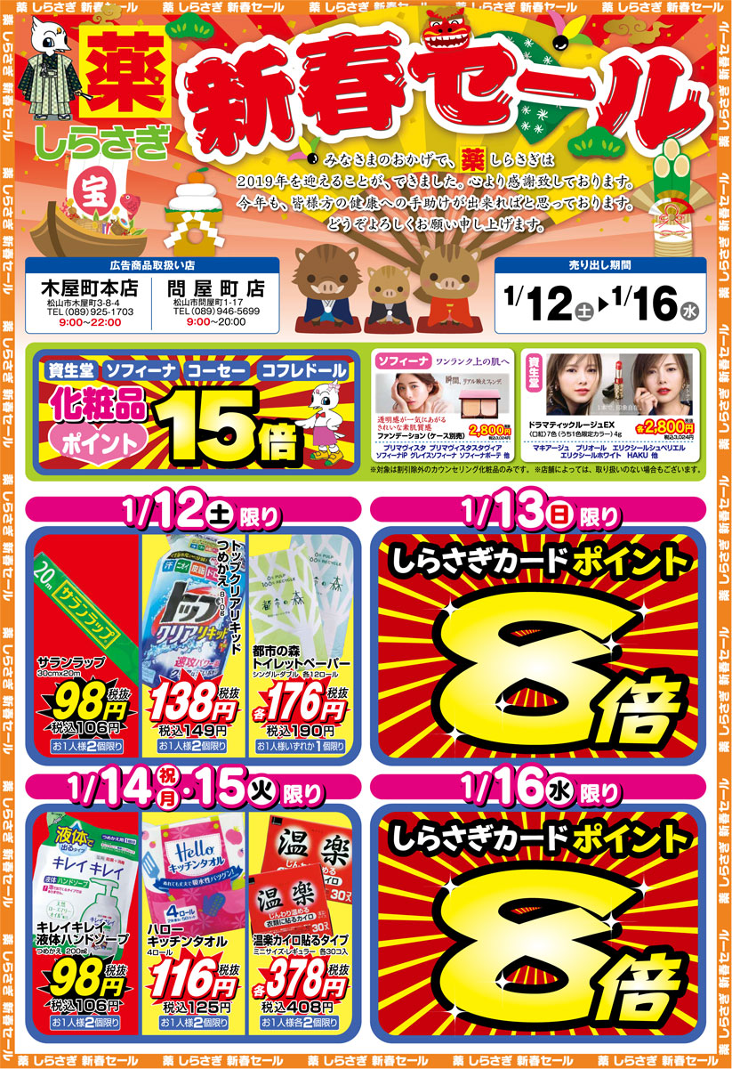 薬しらさぎ(松山市)2019年1月12日-1月16日セールチラシ表面