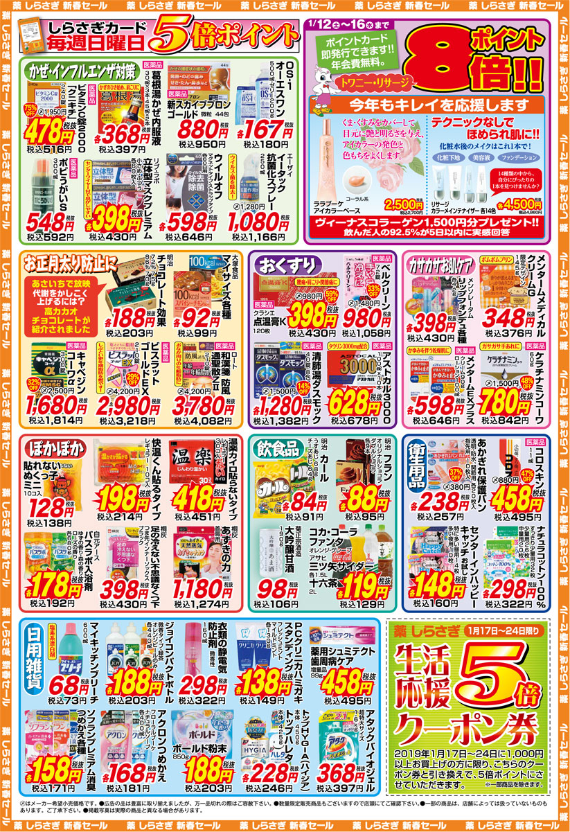 薬しらさぎ(松山市)2019年1月12日-1月16日セールチラシ裏面