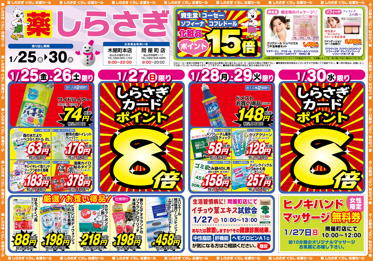 薬しらさぎ(松山市)2019年1月25日-1月30日セールチラシ表面