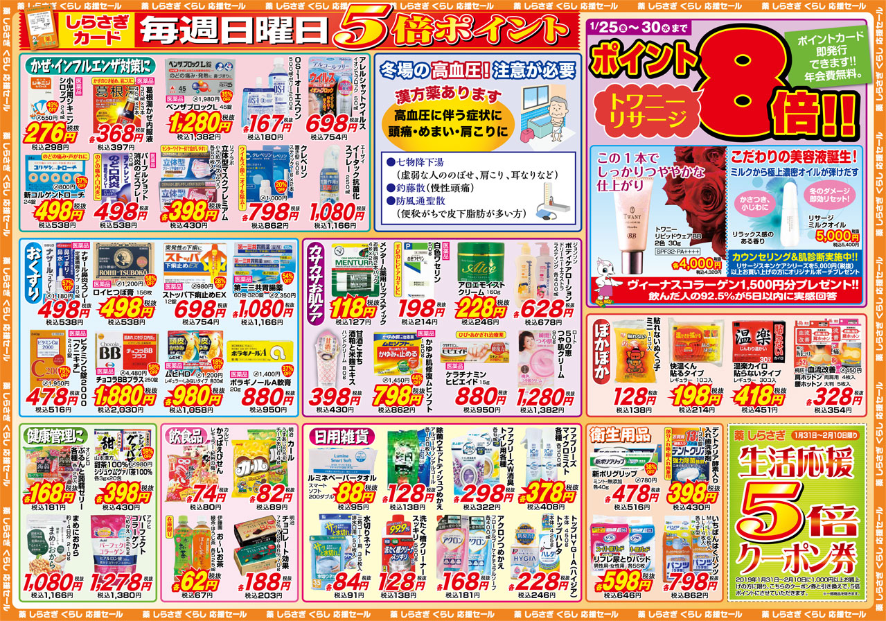 薬しらさぎ(松山市)2019年1月25日-1月30日セールチラシ裏面