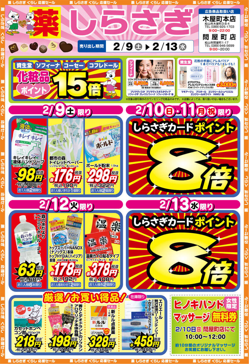 薬しらさぎ(松山市)2019年2月9日-2月13日セールチラシ表面