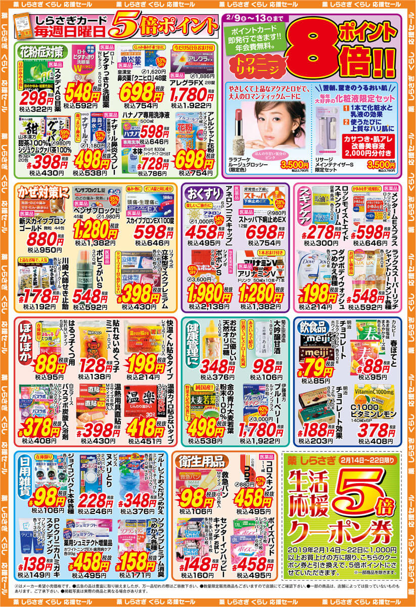 薬しらさぎ(松山市)2019年2月9日-2月13日セールチラシ裏面