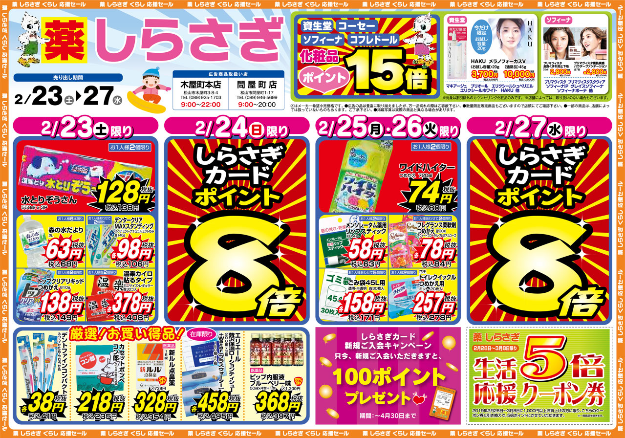 薬しらさぎ(松山市)2019年2月23日-2月27日セールチラシ表面