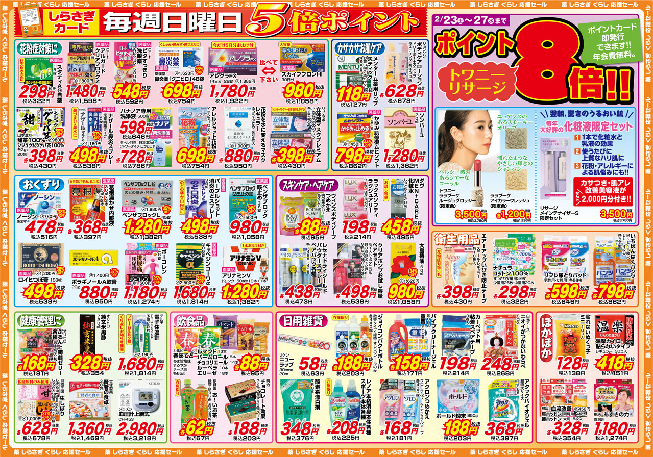 薬しらさぎ(松山市)2019年2月23日-2月27日セールチラシ裏面