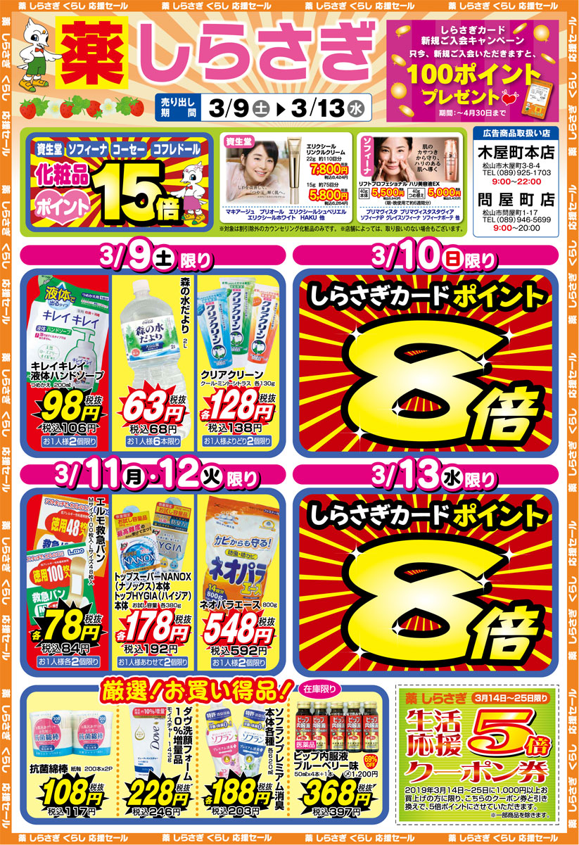 薬しらさぎ(松山市)2019年3月9日-3月13日セールチラシ表面
