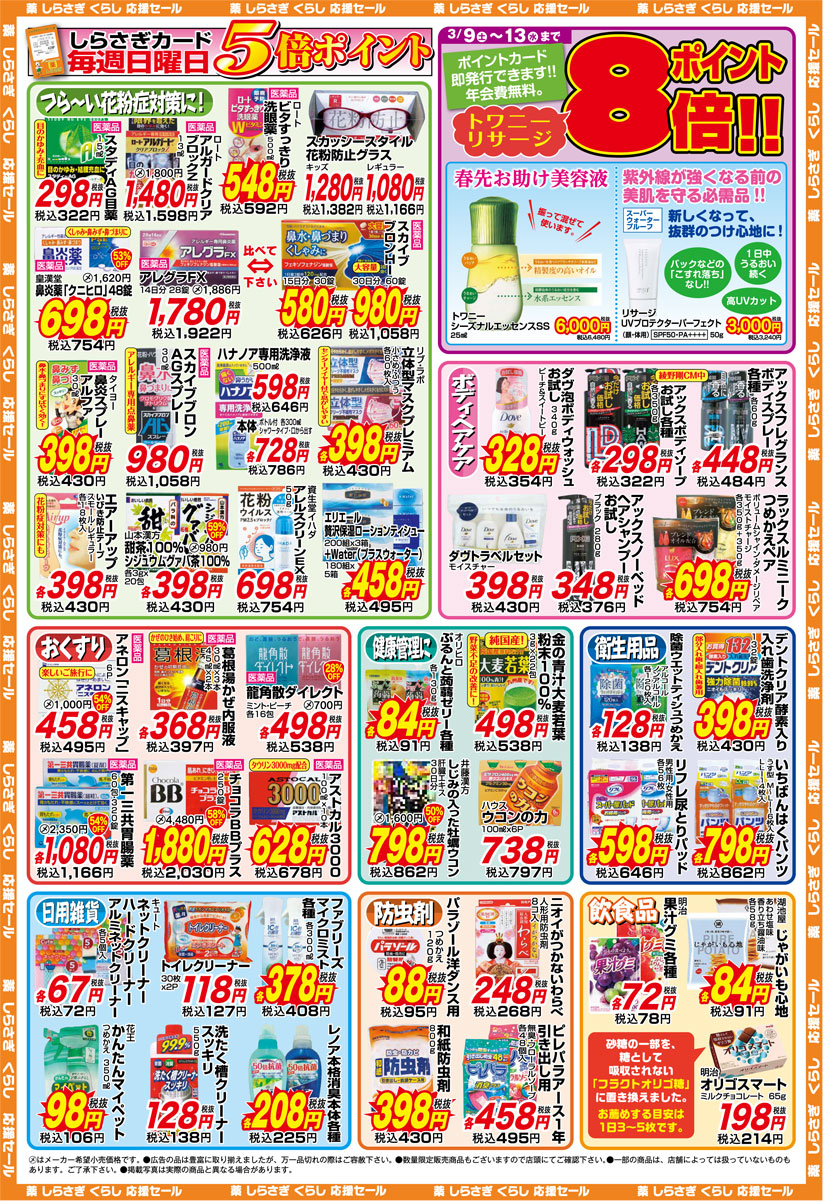 薬しらさぎ(松山市)2019年3月9日-3月13日セールチラシ裏面