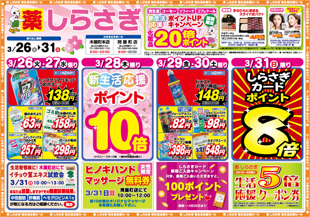 薬しらさぎ(松山市)2019年3月26日-3月31日セールチラシ表面