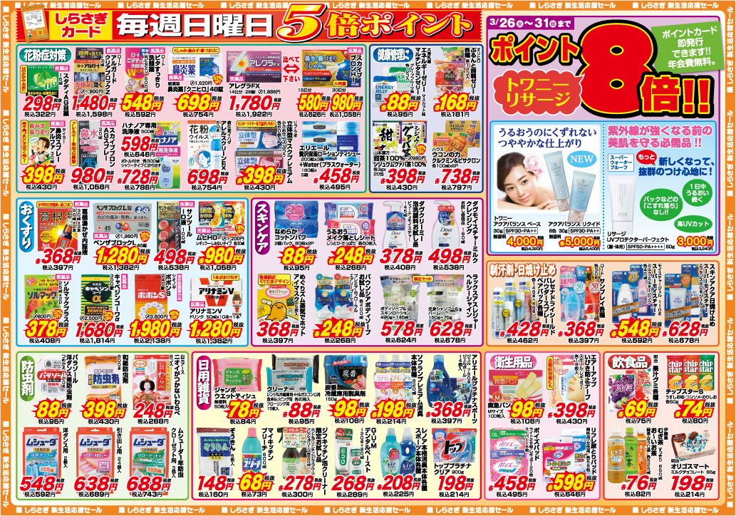 薬しらさぎ(松山市)2019年3月26日-3月31日セールチラシ裏面