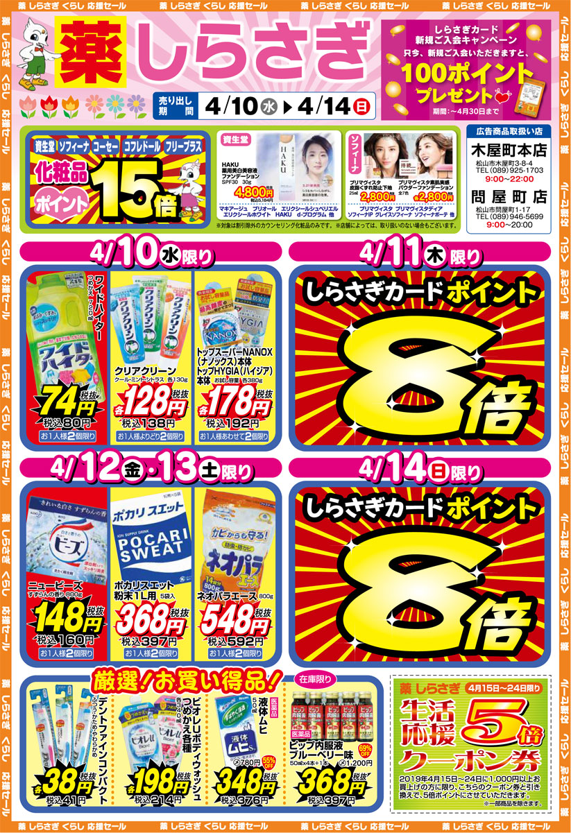 薬しらさぎ(松山市)2019年4月10日-4月14日セールチラシ表面