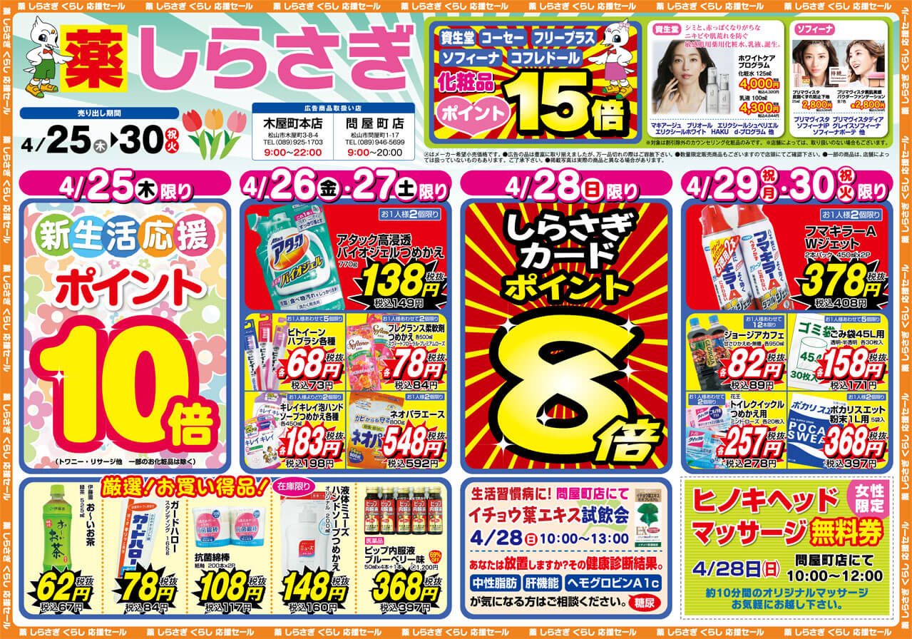 薬しらさぎ(松山市)2019年4月25日-4月30日セールチラシ表面