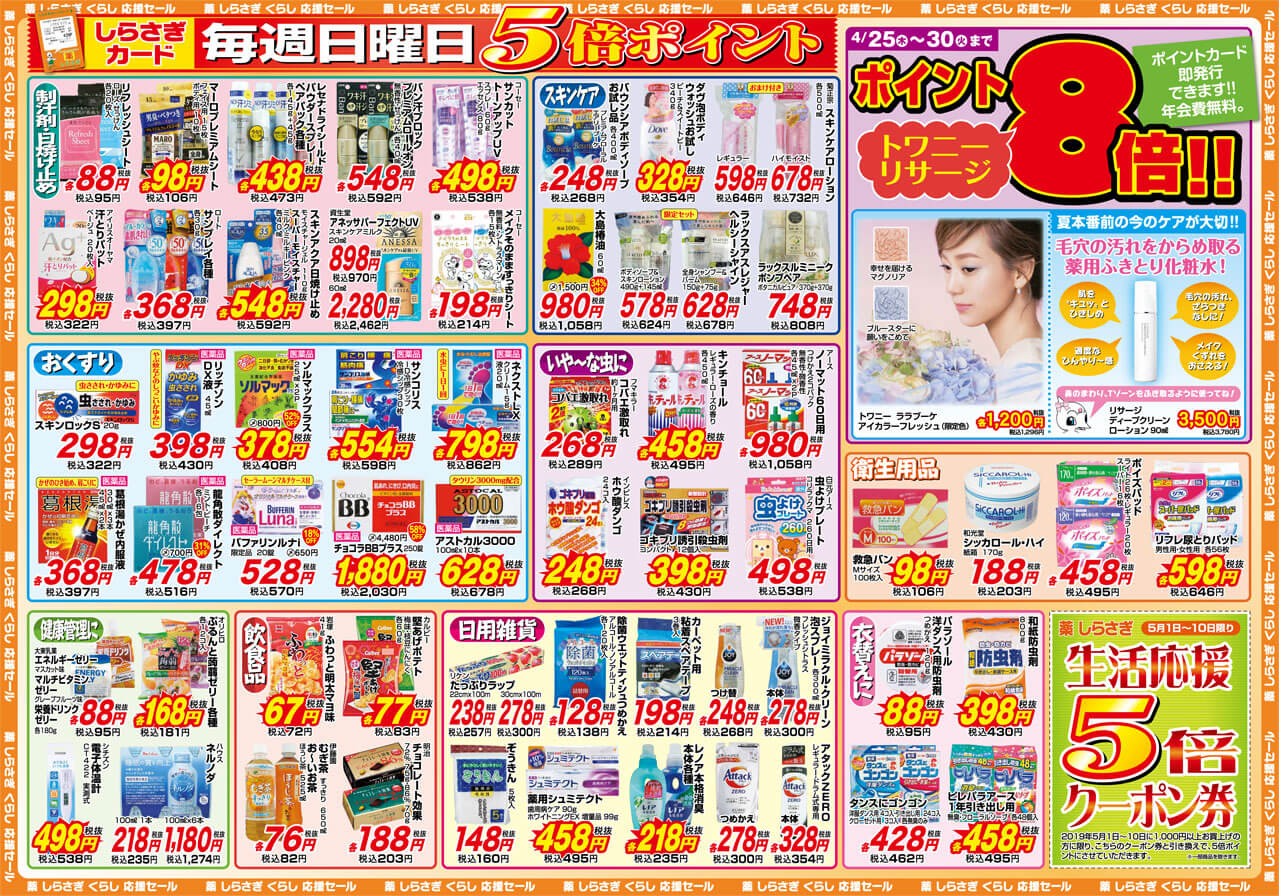 薬しらさぎ(松山市)2019年4月25日-4月30日セールチラシ裏面