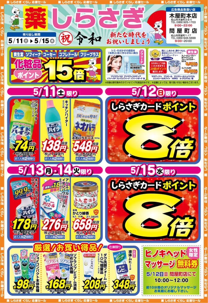 薬しらさぎ(松山市)2019年5月11日-5月15日セールチラシ表面