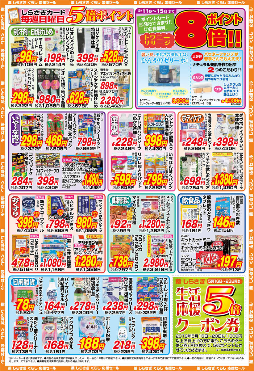 薬しらさぎ(松山市)2019年5月11日-5月15日セールチラシ裏面