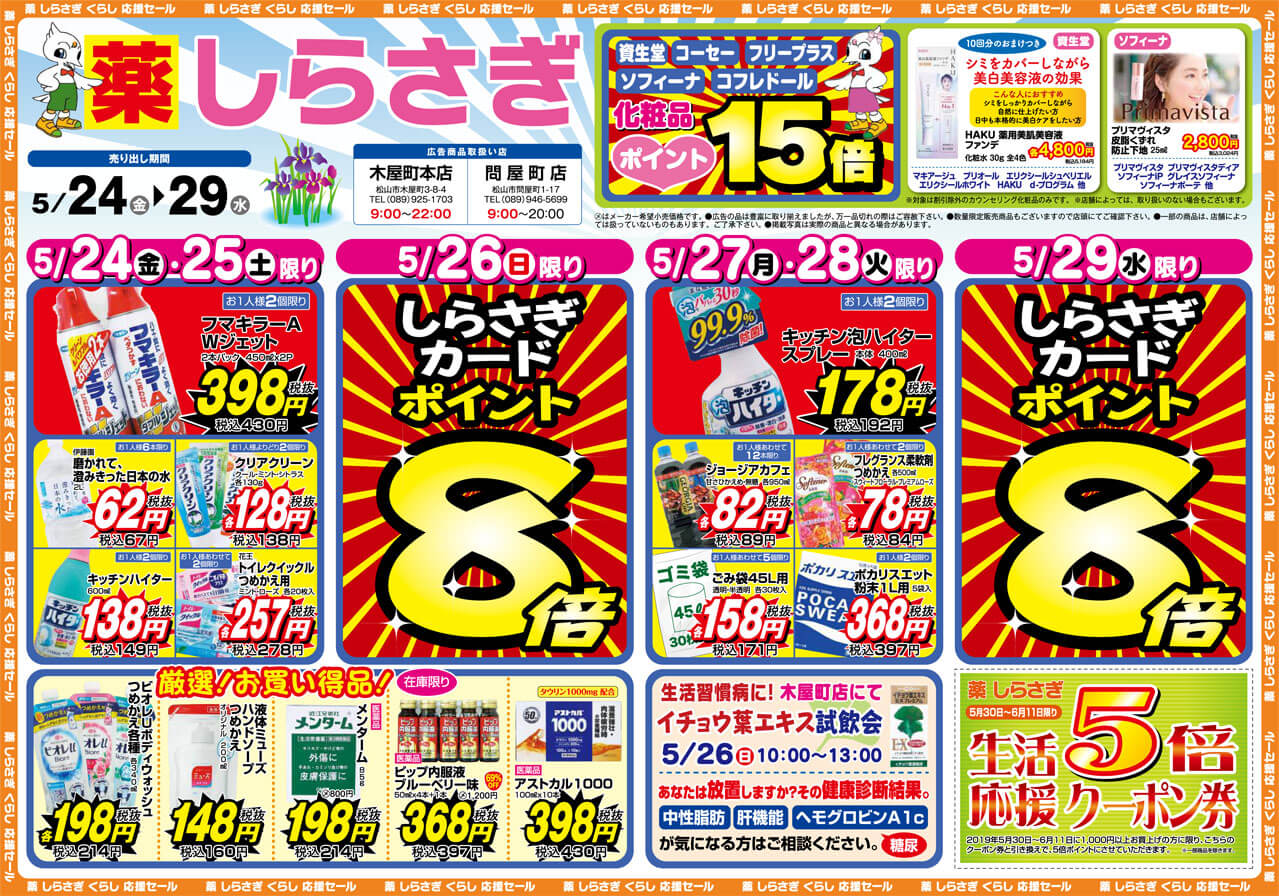 薬しらさぎ(松山市)2019年5月24日-5月29日セールチラシ表面
