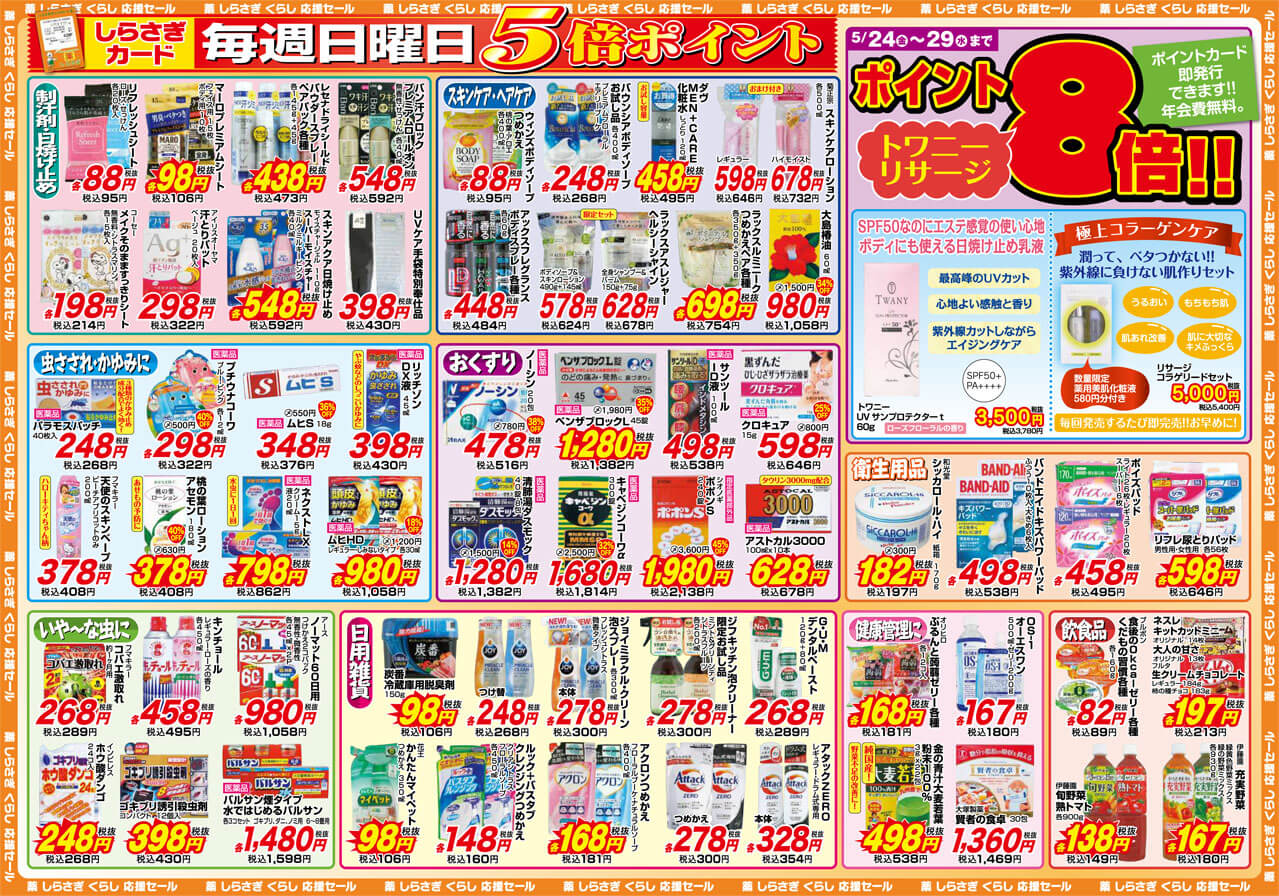 薬しらさぎ(松山市)2019年5月24日-5月29日セールチラシ裏面
