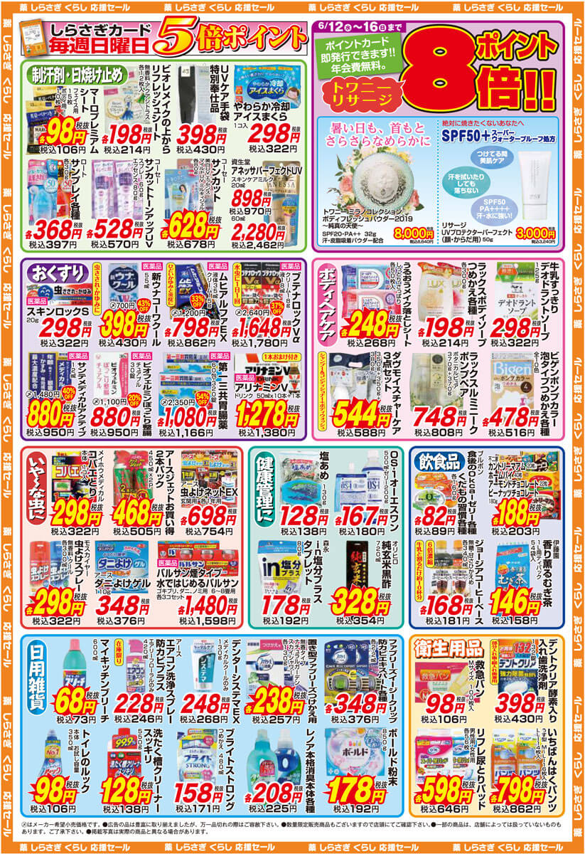 薬しらさぎ(松山市)2019年6月12日-6月16日セールチラシ裏面