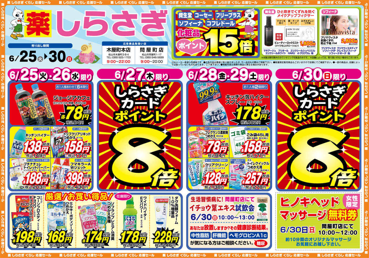 薬しらさぎ(松山市)2019年6月25日-6月30日セールチラシ表面