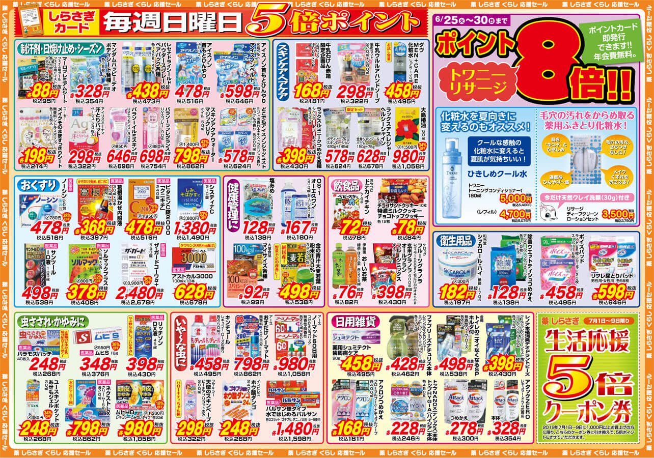 薬しらさぎ(松山市)2019年6月25日-6月30日セールチラシ裏面