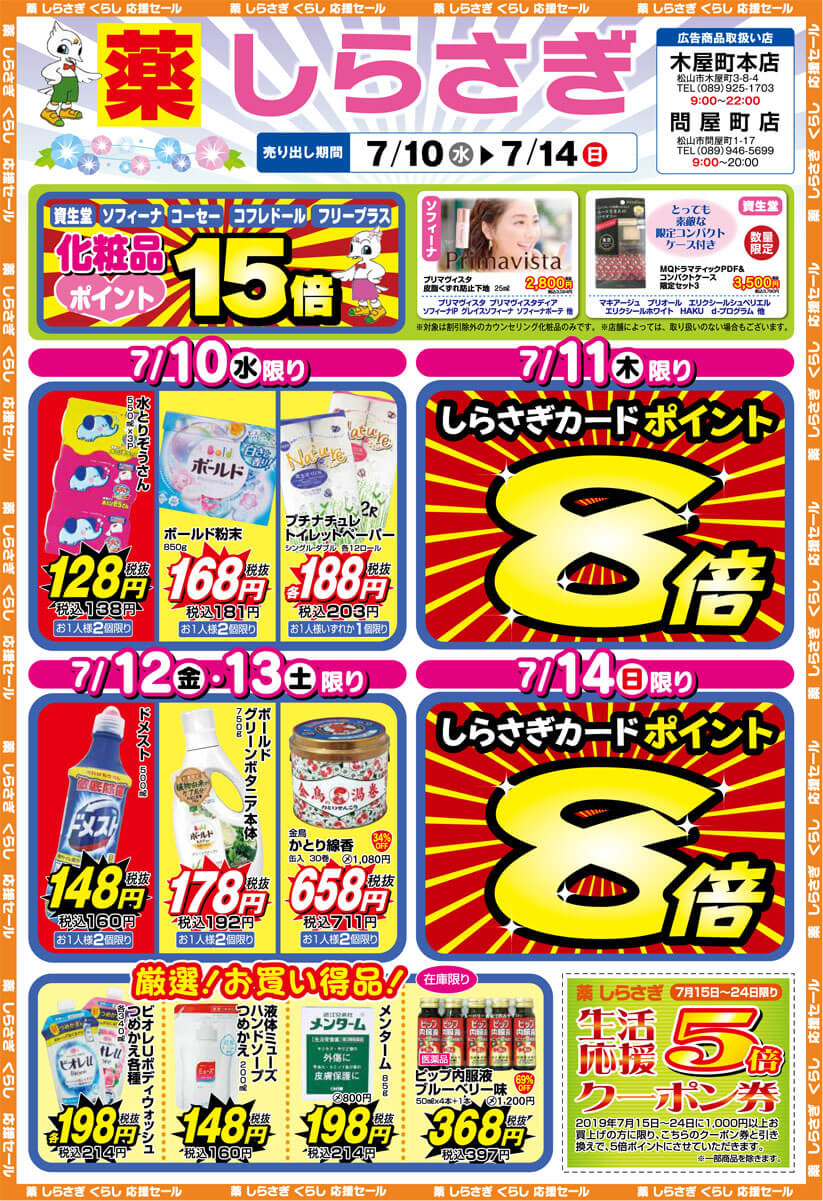 薬しらさぎ(松山市)2019年7月10日-7月14日セールチラシ表面