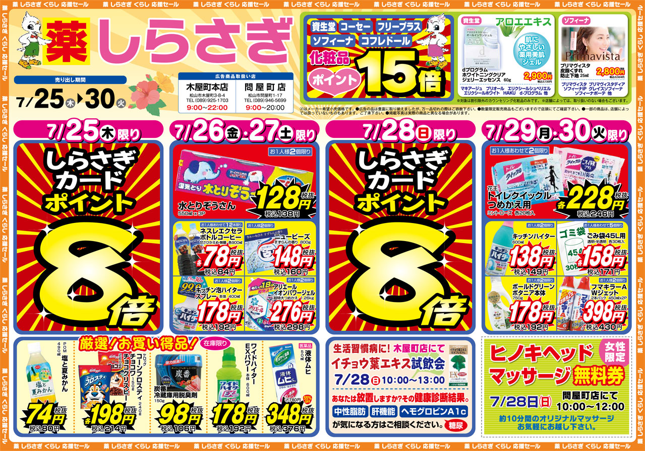 薬しらさぎ(松山市)2019年7月25日-7月30日セールチラシ表面
