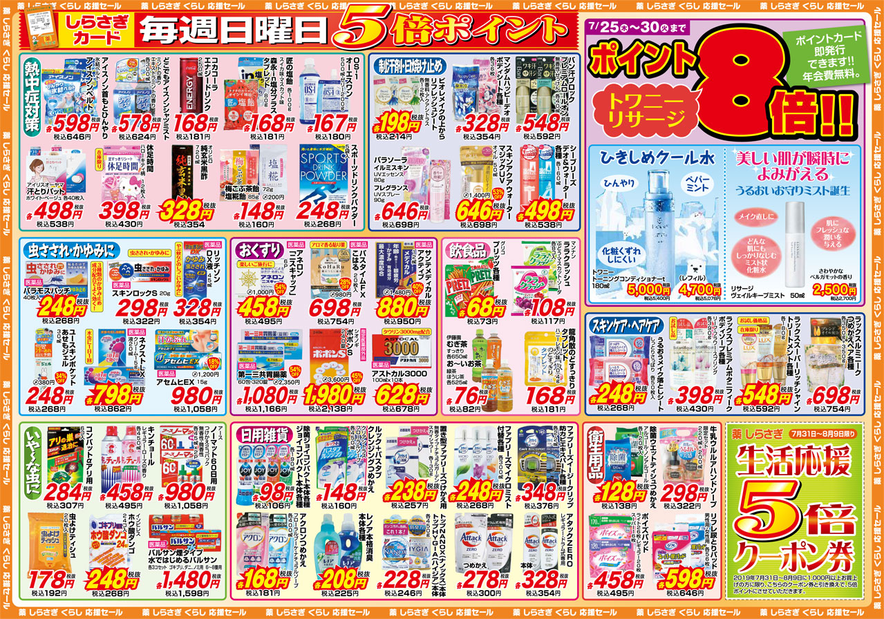 薬しらさぎ(松山市)2019年7月25日-7月30日セールチラシ裏面