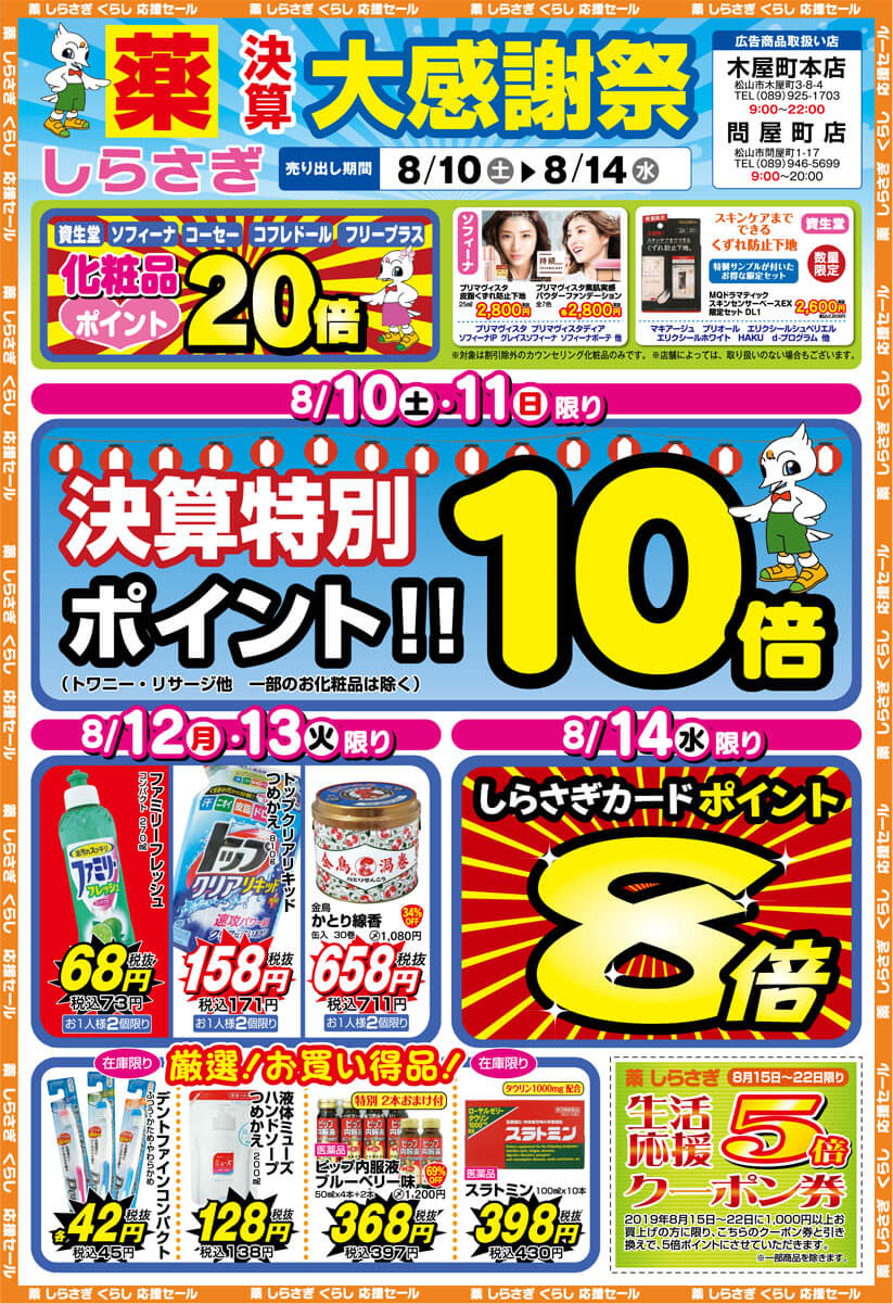 薬しらさぎ(松山市)2019年8月10日-8月14日セールチラシ表面