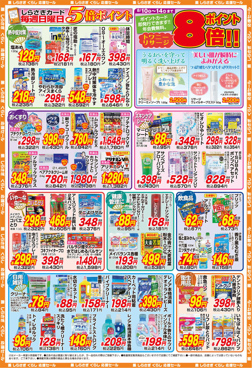 薬しらさぎ(松山市)2019年8月10日-8月14日セールチラシ裏面