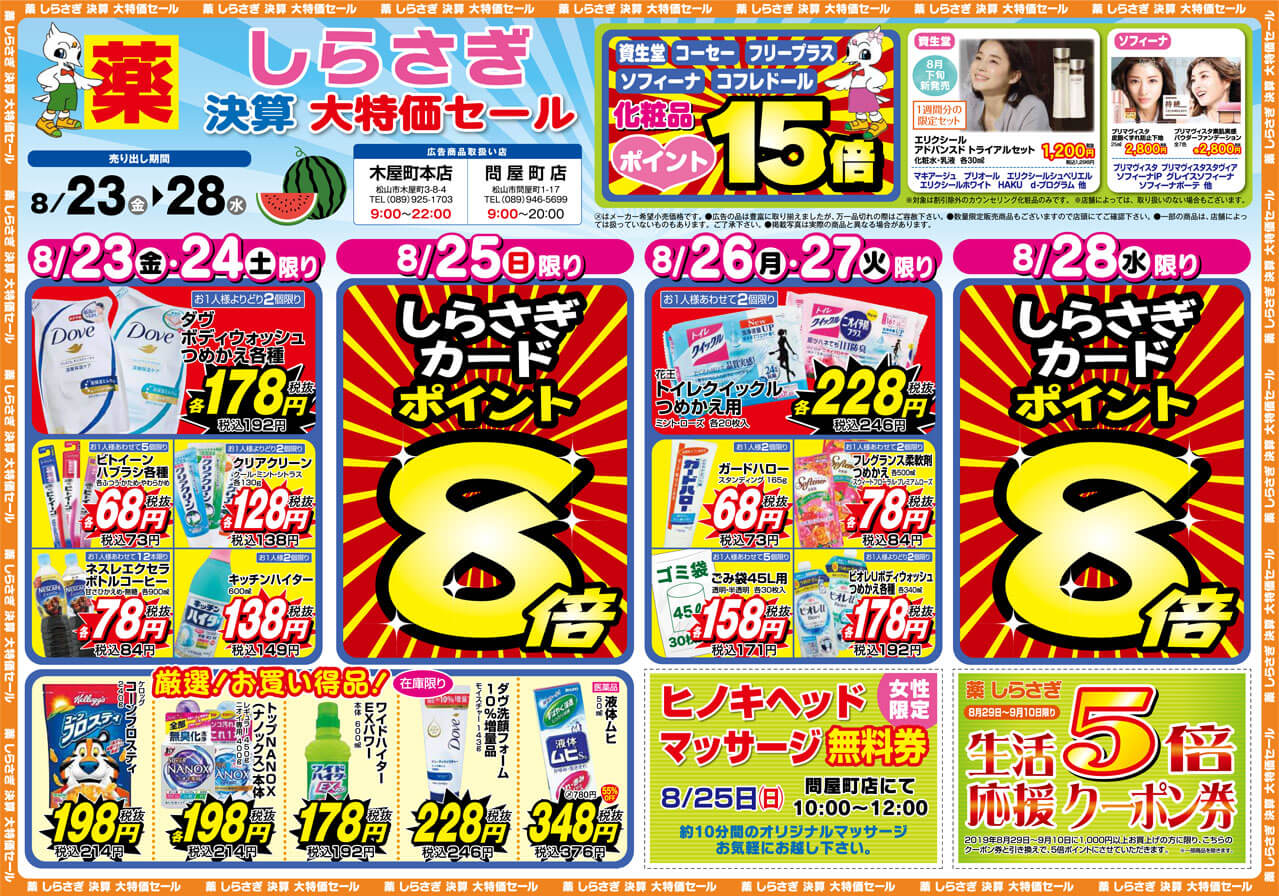 薬しらさぎ(松山市)2019年8月23日-8月28日セールチラシ表面