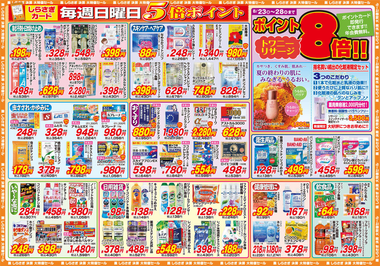 薬しらさぎ(松山市)2019年8月23日-8月28日セールチラシ裏面