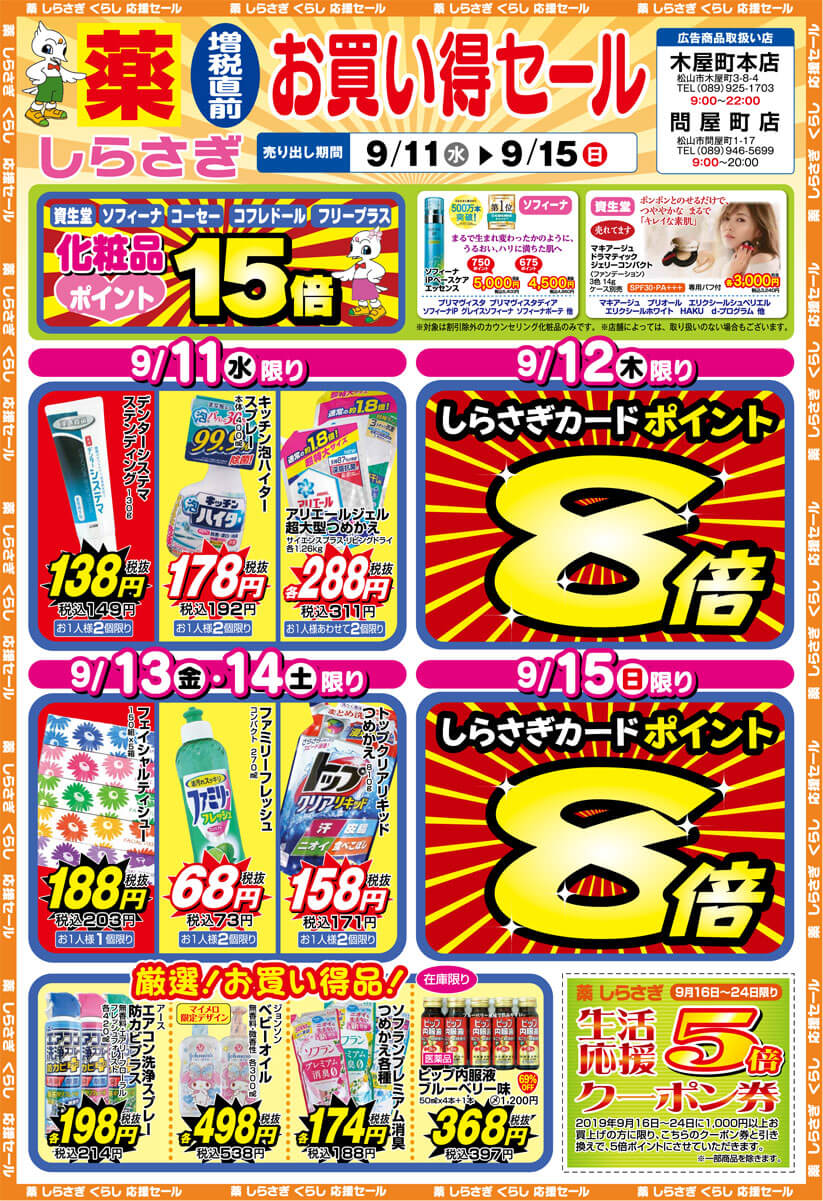 薬しらさぎ(松山市)2019年9月11日-9月15日セールチラシ表面