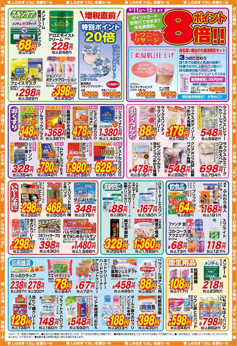 薬しらさぎ(松山市)2019年9月11日-9月15日セールチラシ裏面
