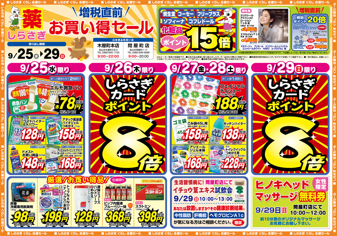 薬しらさぎ(松山市)2019年9月25日-9月29日セールチラシ表面
