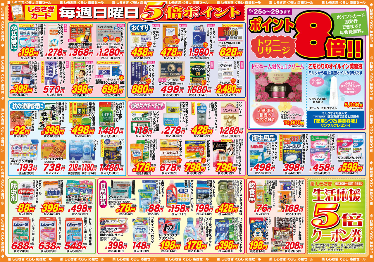 薬しらさぎ(松山市)2019年9月25日-9月29日セールチラシ裏面