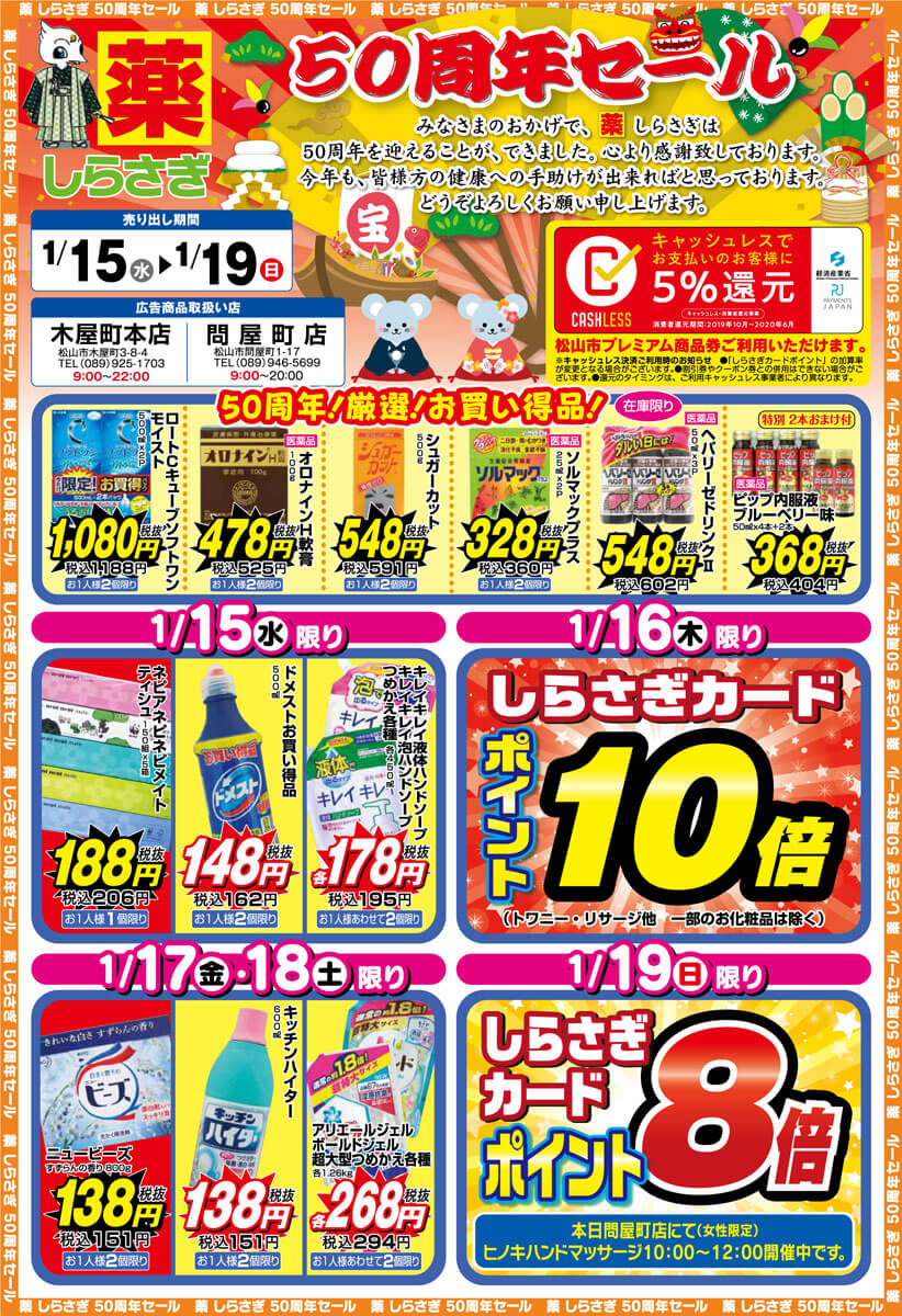 薬しらさぎ(松山市)2020年1月15日-1月19日セールチラシ表面