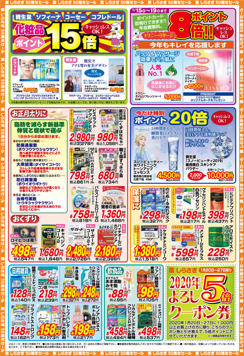 薬しらさぎ(松山市)20120年1月15日-1月19日セールチラシ裏面