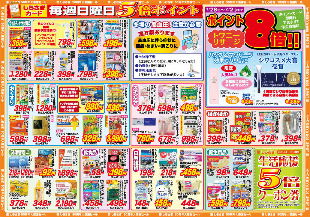 薬しらさぎ(松山市)20120年1月28日-2月2日セールチラシ裏面