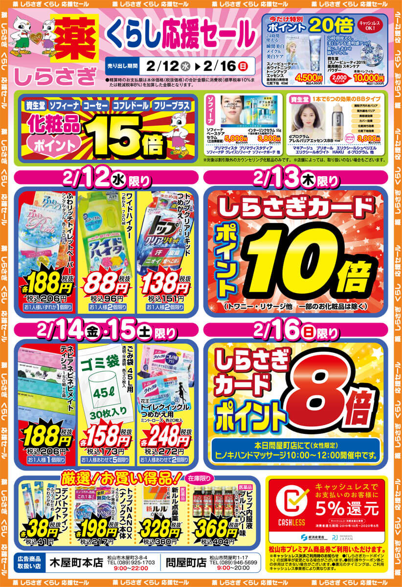 薬しらさぎ(松山市)2020年2月12日-2月16日セールチラシ表面