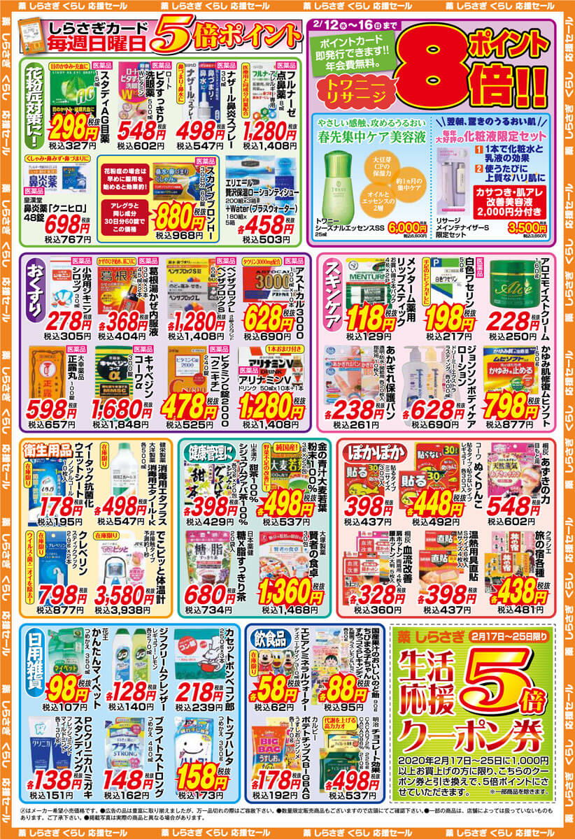 薬しらさぎ(松山市)20120年2月12日-2月16日セールチラシ裏面