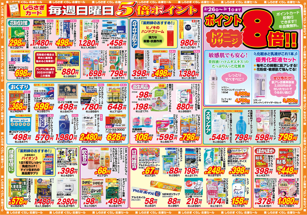 薬しらさぎ(松山市)20120年2月12日-2月16日セールチラシ裏面