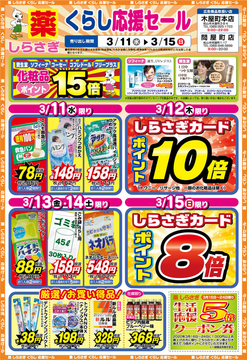 薬しらさぎ(松山市)2020年3月11日-3月15日セールチラシ表面