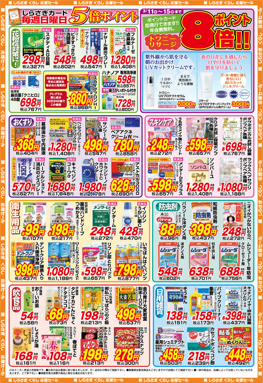薬しらさぎ(松山市)2020年3月11日-3月1日セールチラシ裏面