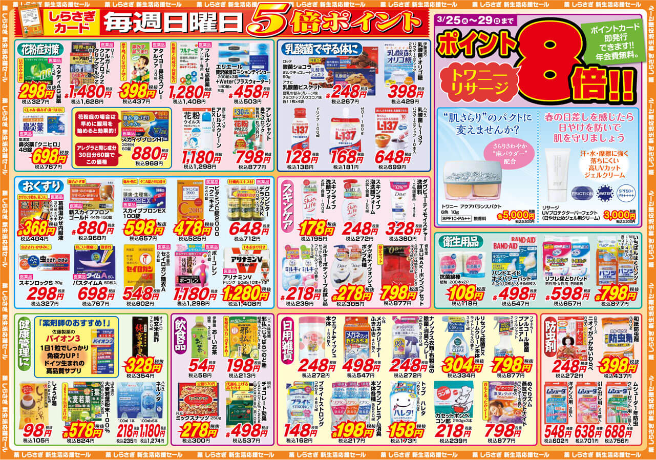 薬しらさぎ(松山市)2020年3月11日-3月1日セールチラシ裏面