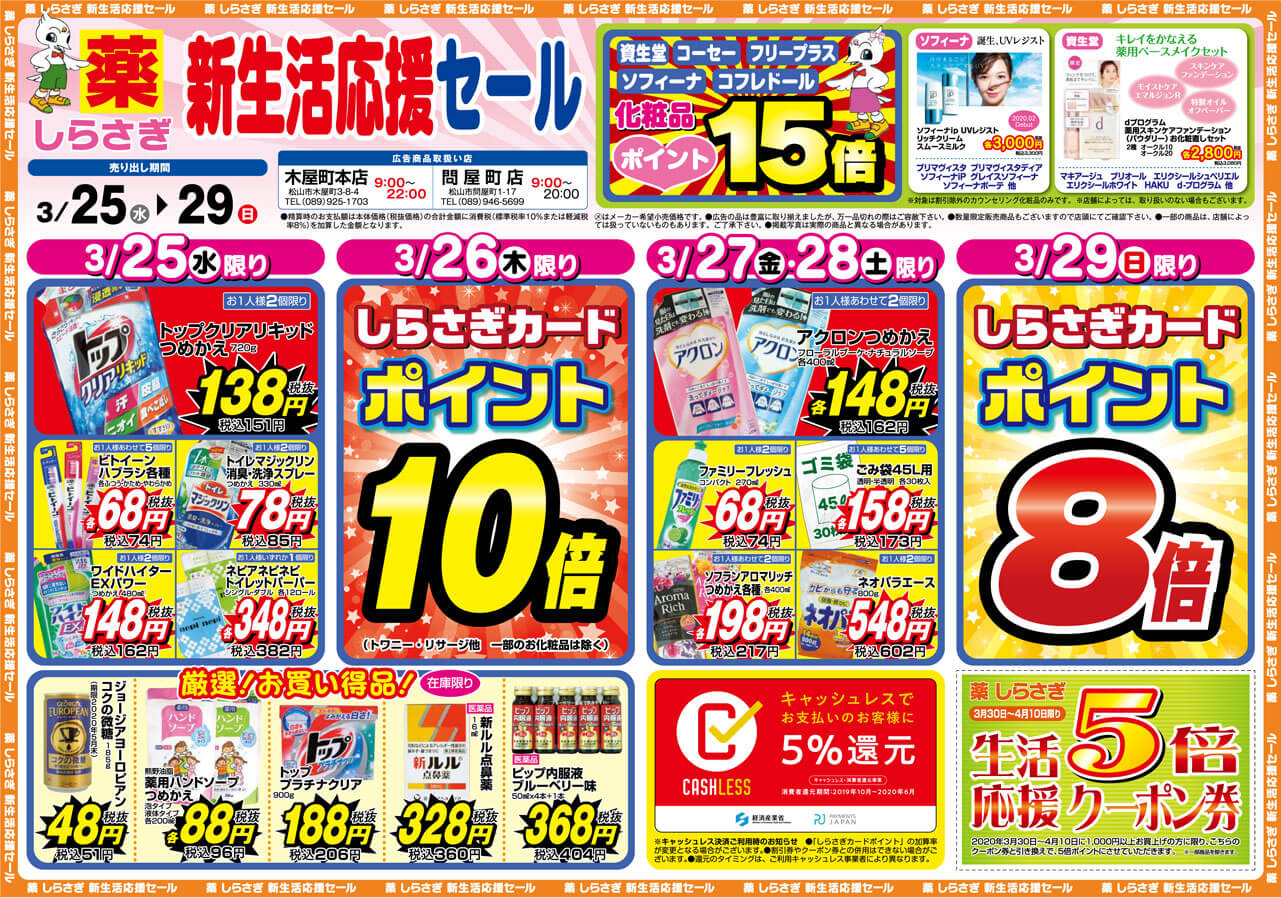 薬しらさぎ(松山市)2020年3月11日-3月15日セールチラシ表面
