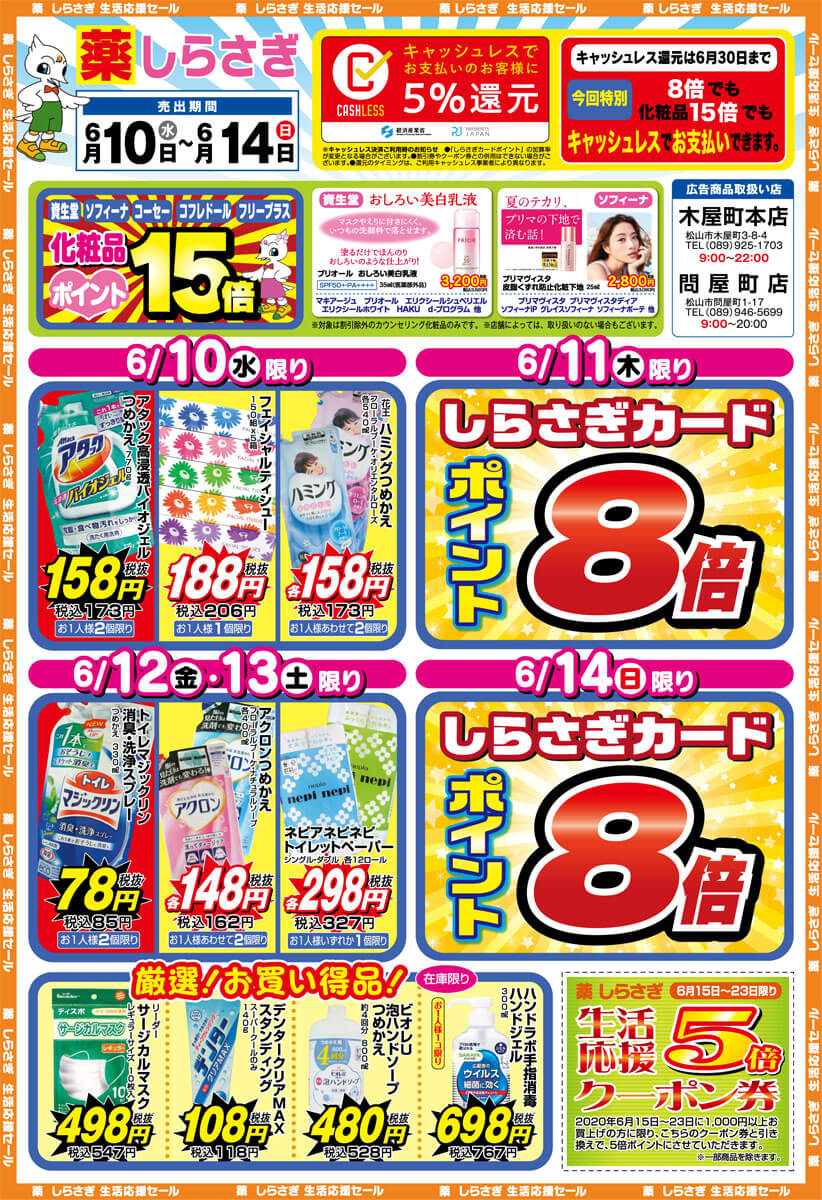 薬しらさぎ(松山市)2020年6月10日-6月14日セールチラシ表面