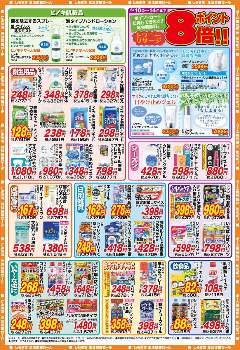 薬しらさぎ(松山市)2020年6月10日-6月14日セールチラシ裏面