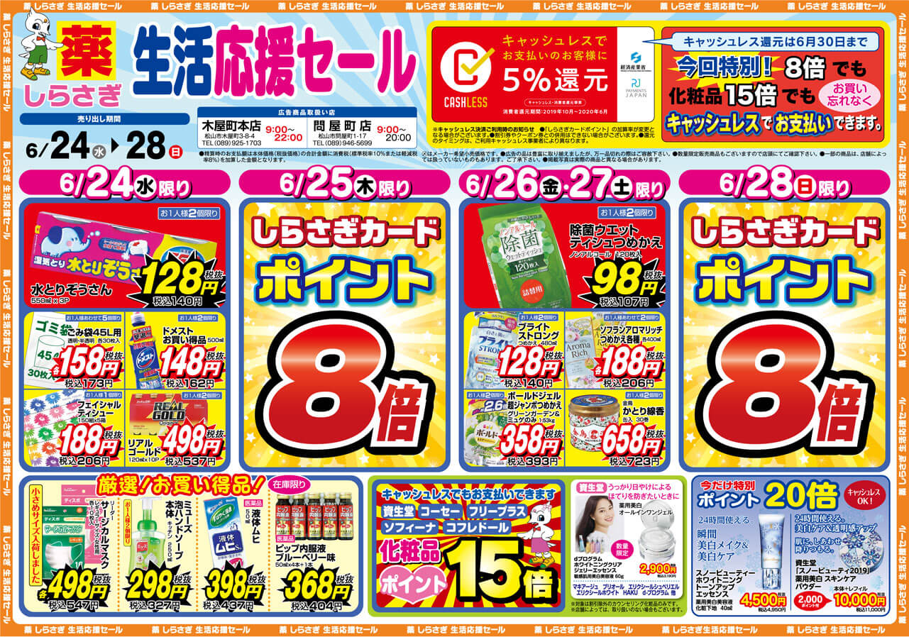薬しらさぎ(松山市)2020年6月24日-6月28日セールチラシ表面