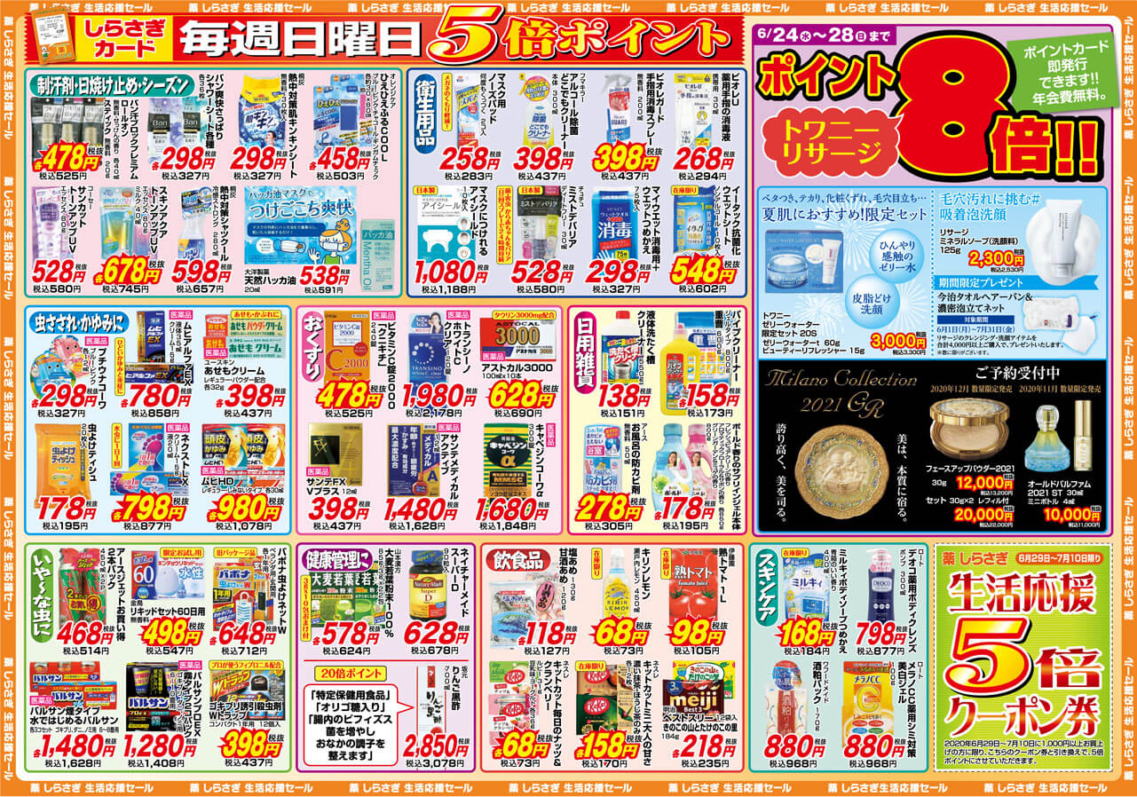 薬しらさぎ(松山市)2020年6月24日-6月28日セールチラシ裏面