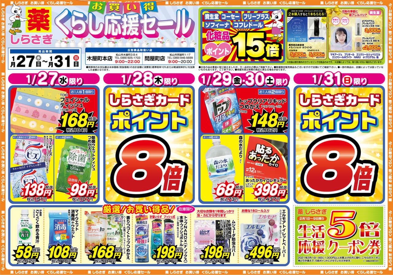 薬しらさぎ(松山市)2021年1月27日-1月31日セールチラシ表面