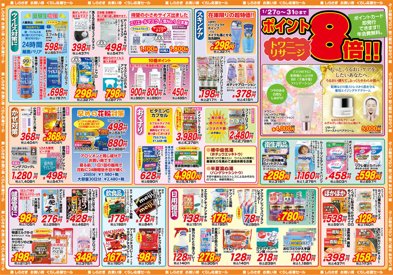 薬しらさぎ(松山市)2021年1月27日-1月31日セールチラシ裏面