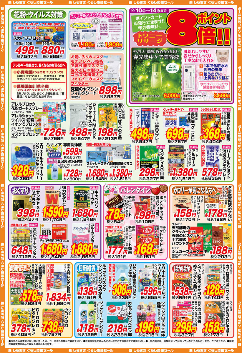 薬しらさぎ(松山市)2021年2月10日-2月14日セールチラシ裏面